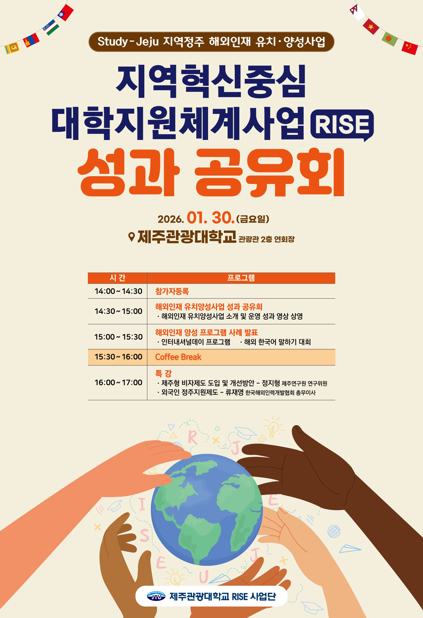 Study-Jeju 지역정주 해외인재 유치&middot;양성사업 성과 공유회